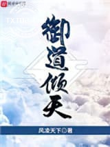 御道倾天图片