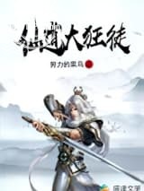仙道大狂徒图片