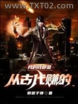 我的钱都是从古代赚的图片