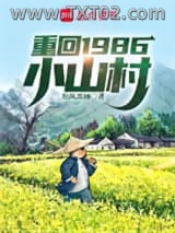 重回1986小山村图片