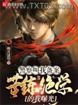警察叫我备案，苦练绝学的我曝光图片