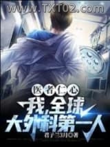医者仁心，我，全球大外科第一人图片