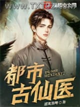 都市古仙医图片