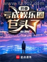 我要亏成娱乐圈巨头了图片