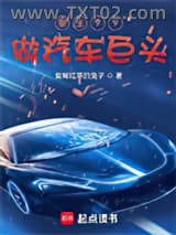 重生99做汽车巨头图片