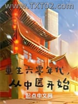 重生六零年代，从中医开始图片