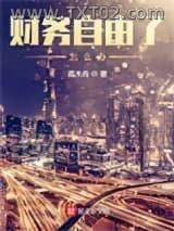 财务自由了怎么办图片