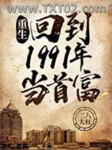 重生：回到1991年当首富图片