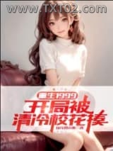 重生1999：开局被清冷校花揍图片