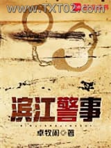 滨江警事图片