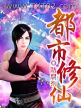 都市修仙图片