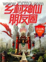 乡村神仙朋友圈图片