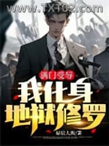 满门受辱，我化身地狱修罗图片