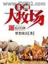非洲大牧场图片