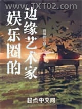 娱乐圈的边缘艺术家图片