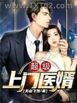 超级上门医婿图片