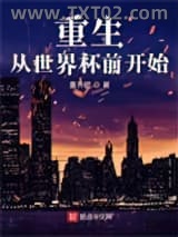 重生从世界杯前开始图片