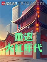 重返火红年代图片