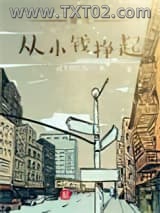 重生从小钱挣起图片
