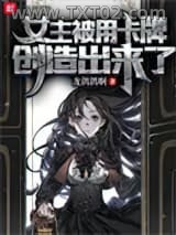 女主被用卡牌创造出来了图片