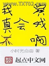 我真不会演戏啊图片
