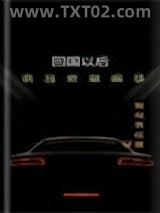 回国以后，我真没想搞事图片