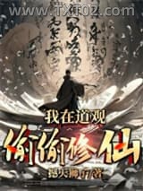 我在道观偷偷修仙图片