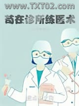 苟在诊所练医术图片