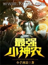 最强小神农图片