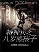 特种兵之八岁熊孩子图片