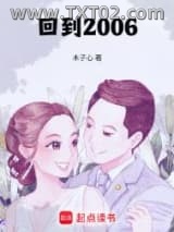 回到2006图片