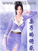 妻子的诱惑（娇妻倾城）图片