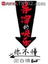 导演的快乐你不懂图片