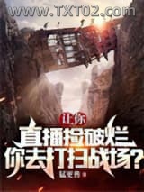 让你直播捡破烂，你去打扫战场？图片