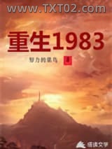 重生1983图片