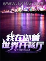 我在御兽世界开餐厅图片