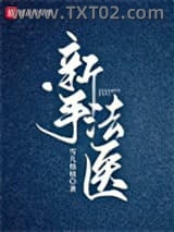新手法医图片