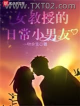 女教授的日常小男友图片