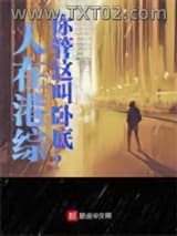 人在港综，你管这叫卧底？图片