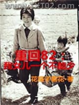 重回82：我女儿一个都不能少图片