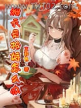 被天后抢婚怎么办？图片