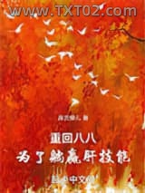 重回八八，为了躺赢肝技能图片