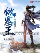 回到明朝做塞王图片