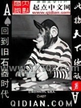 回到旧石器时代图片