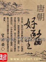 唐朝好医生图片