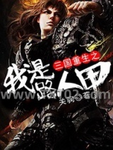 三国重生之我是路人甲图片