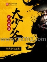 北宋最强大少爷图片