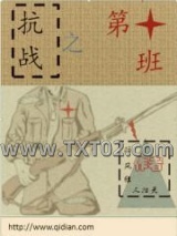 抗战之第十班图片