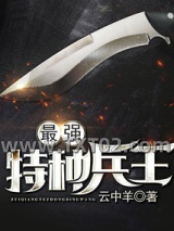 最强特种兵王图片