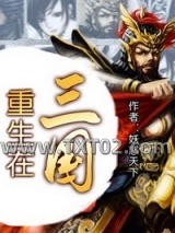 重生在三国图片